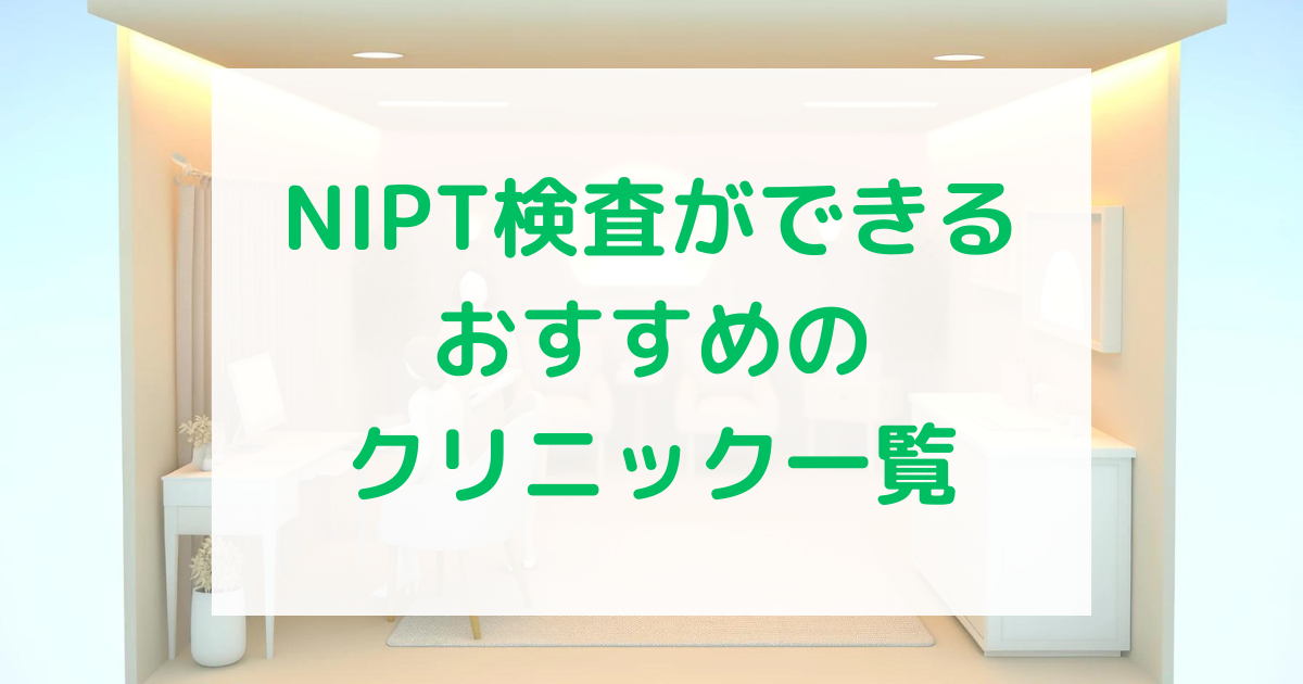 おすすめのNIPTクリニック一覧