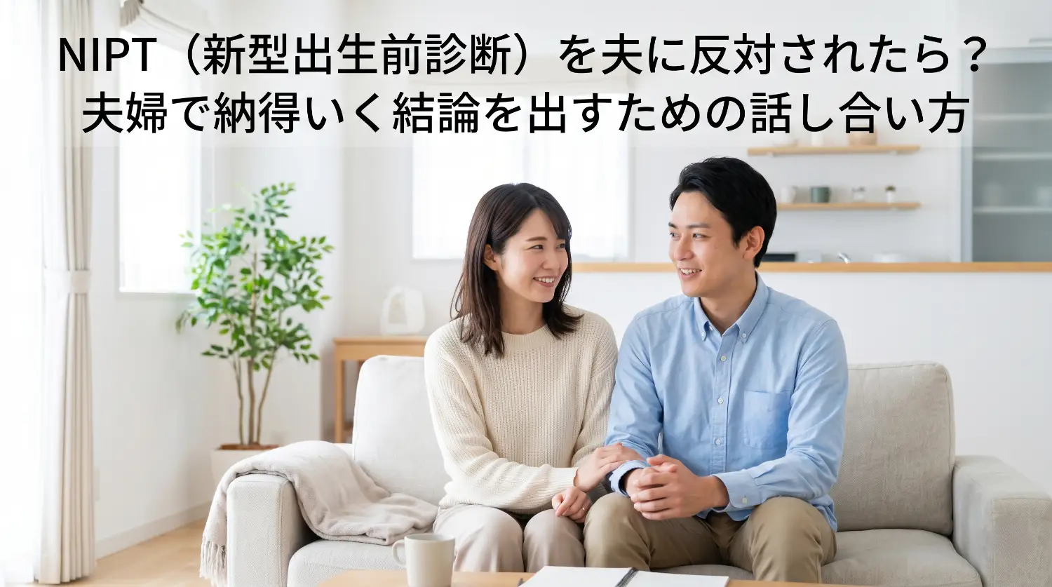 NIPT（新型出生前診断）を夫に反対されたら？夫婦で納得いく結論を出すための話し合い方