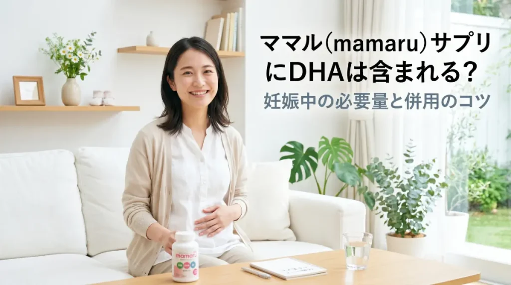 ママル(mamaru)サプリにDHAは含まれる?妊娠中の必要量と併用のコツ