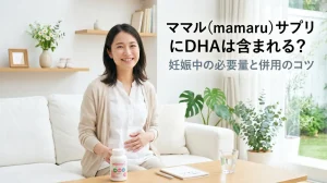 ママル（mamaru）サプリにDHAは含まれる？妊娠中の必要量と併用のコツ