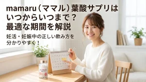 mamaru（ママル）葉酸サプリはいつからいつまで？ベストな時期とmitasとの違いを徹底解説！
